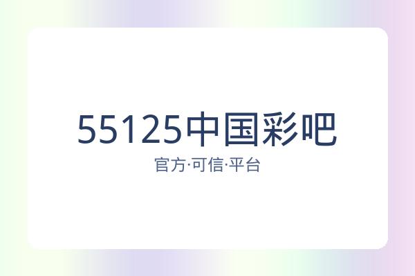 55125中国彩吧 图片