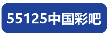 55125中国彩吧